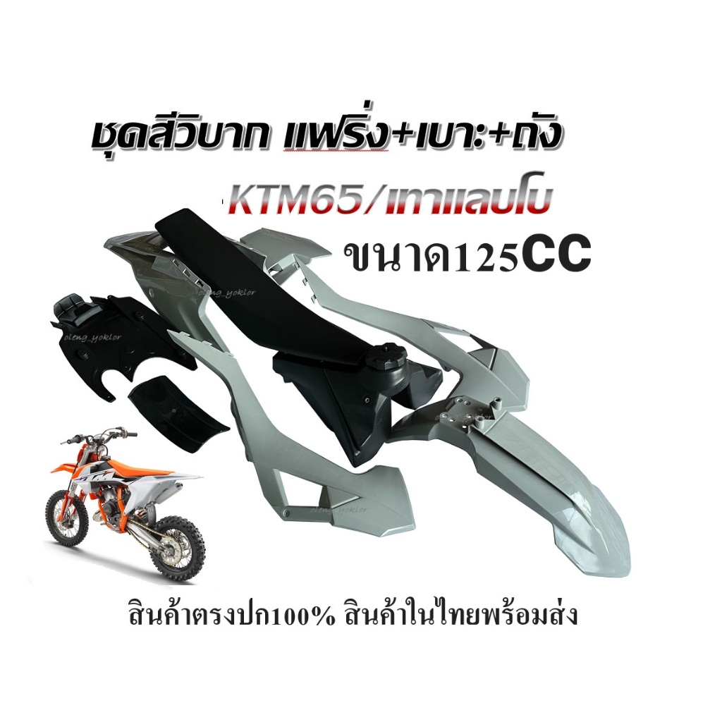 ชุดเปลือก ถัง เบาะ รุ่นKtm125 NEW 2023 สีใหม่เทาแลบโบ ขนาด125cc ชุดสีวิบากชุดได้ครบพร้อมส่งพร้อมปะกอบ ktm65 ktm125cc