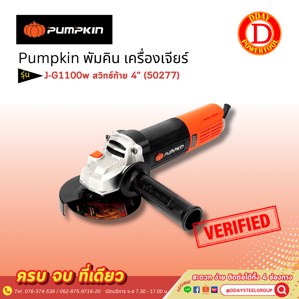 Pumpkin พัมคิน เครื่องเจียร์ J-G1100w สวิทซ์ท้าย 4" (50277)