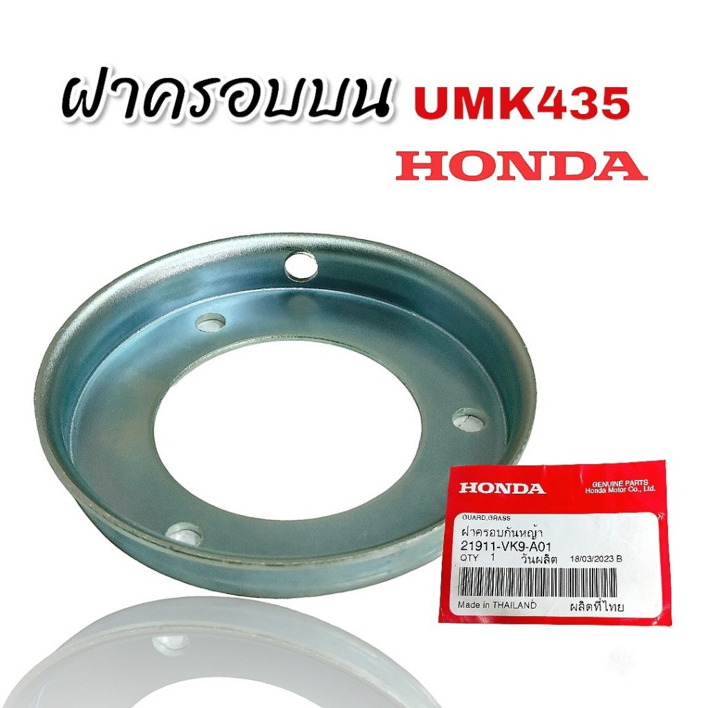 "แท้ ฝาครอบกันหญ้า ตัวบน UMK435 เครื่องตัดหญ้า (01-2200) ฮอนด้า 21911-VK9-A01 GX35 UMK425 GX25"