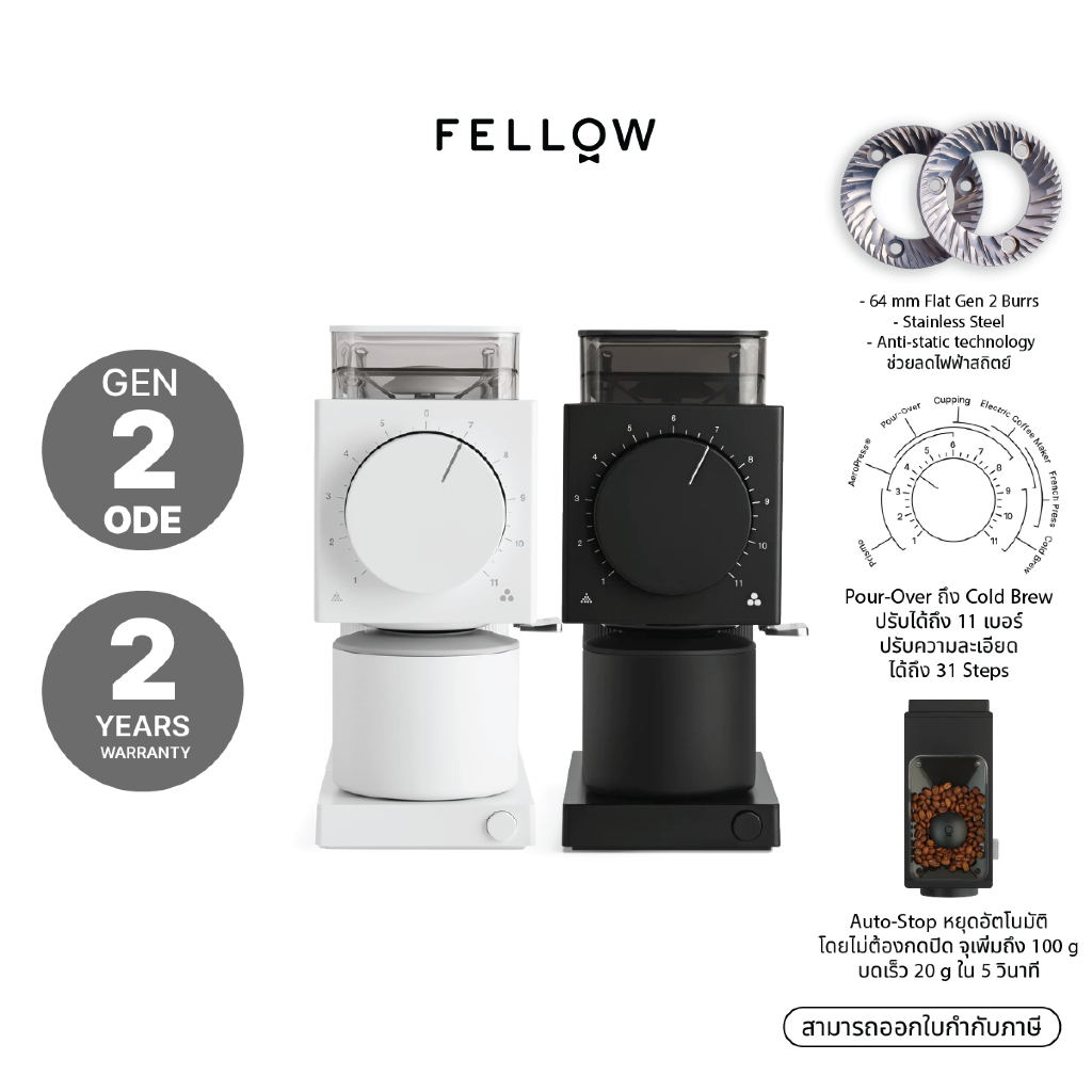FELLOW - Ode Brew Grinder Gen 2 เครื่องบดกาแฟอัตโนมัติ ประกัน 2 ปี ศูนย์ไทย ปลั๊กไทย 220v ไม่ต้องแปล