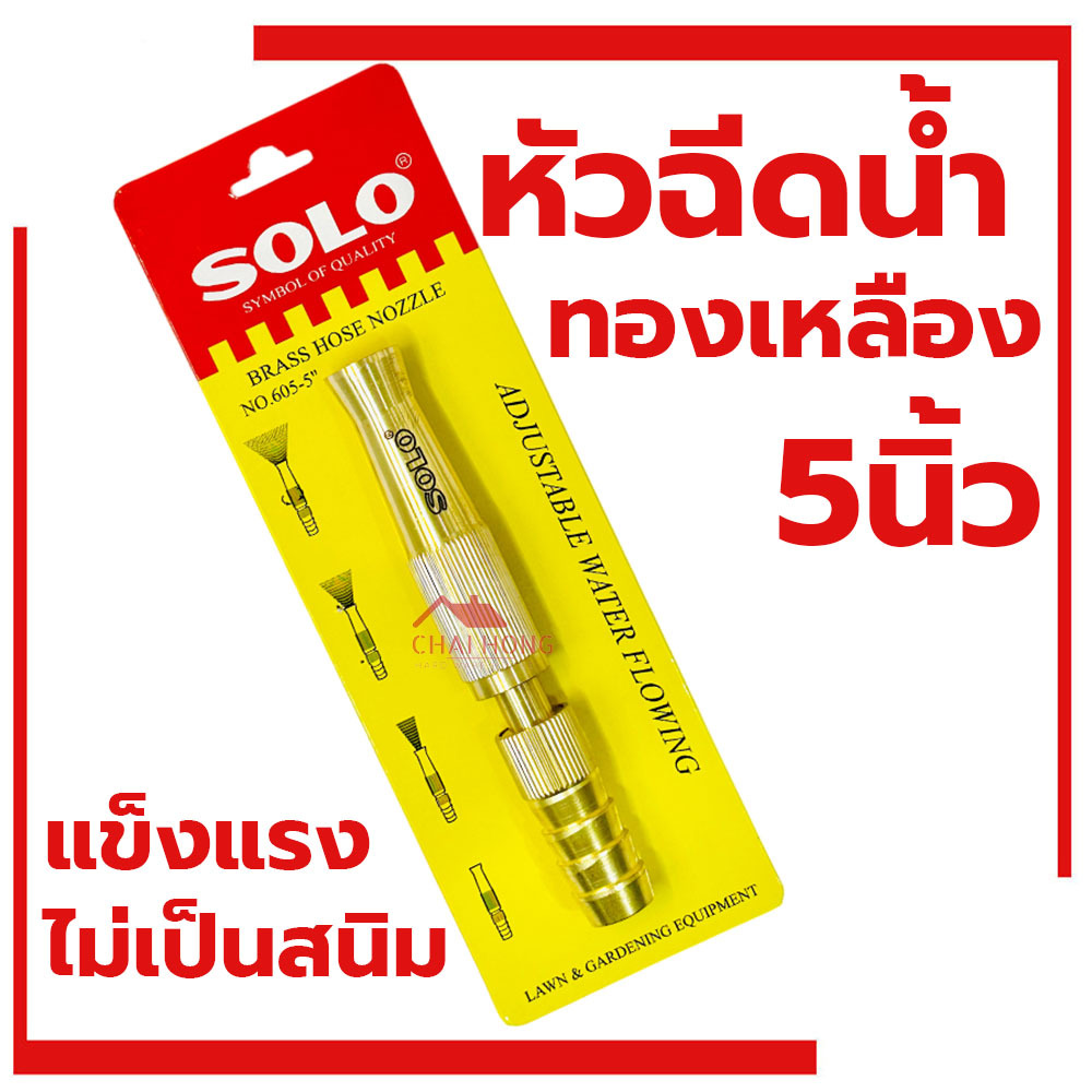 หัวฉีดน้ำทองเหลือง Solo 5นิ้ว NO.605-5 หัวฉีดน้ำ ที่ฉีดน้ำ ทองเหลืองก้านตรง หัวฉีดน้ำ
