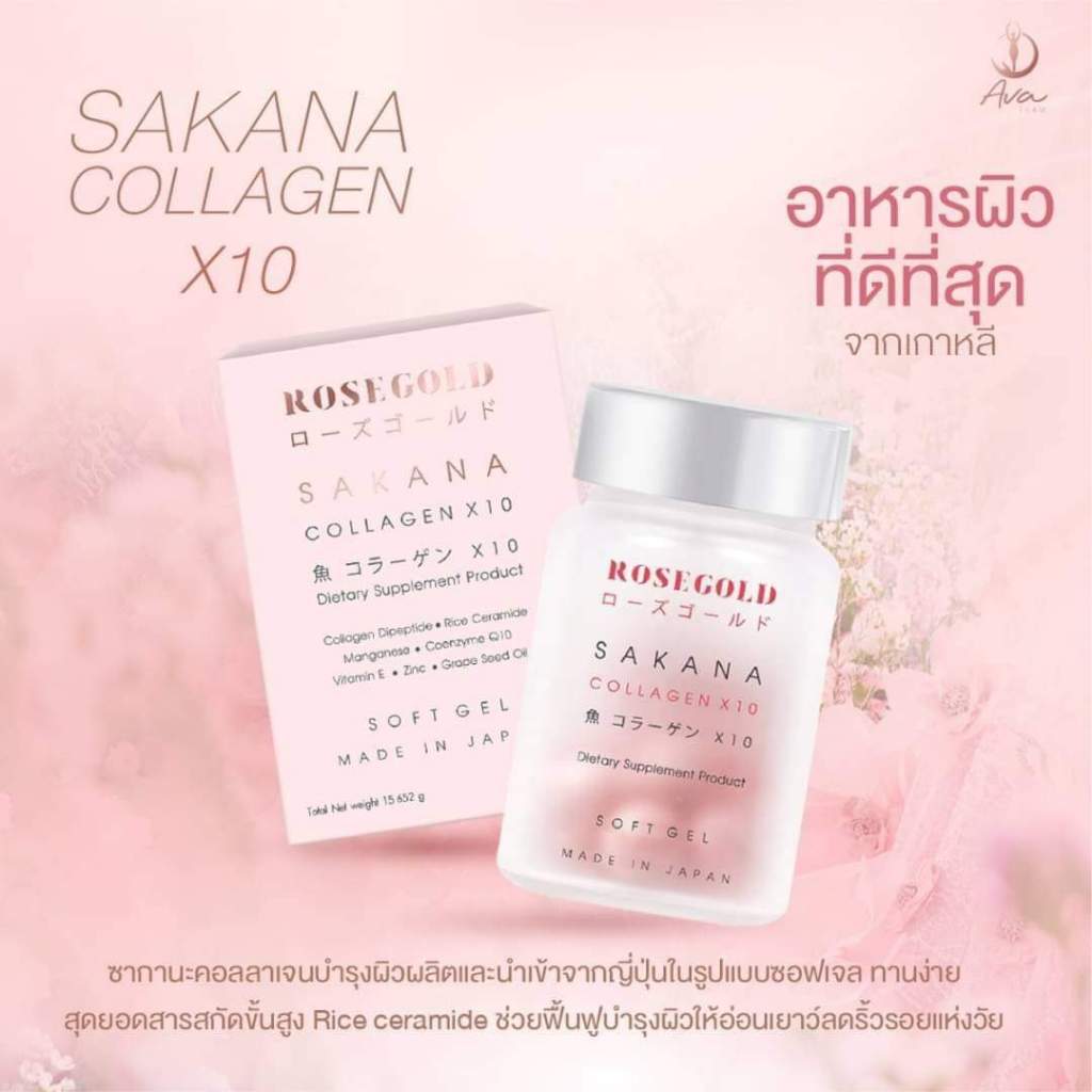 ซากานะ คอลลาเจนแท้จากญี่ปุ่น 100% ชื่อสินค้า Rosegold Sakana Collagen X10