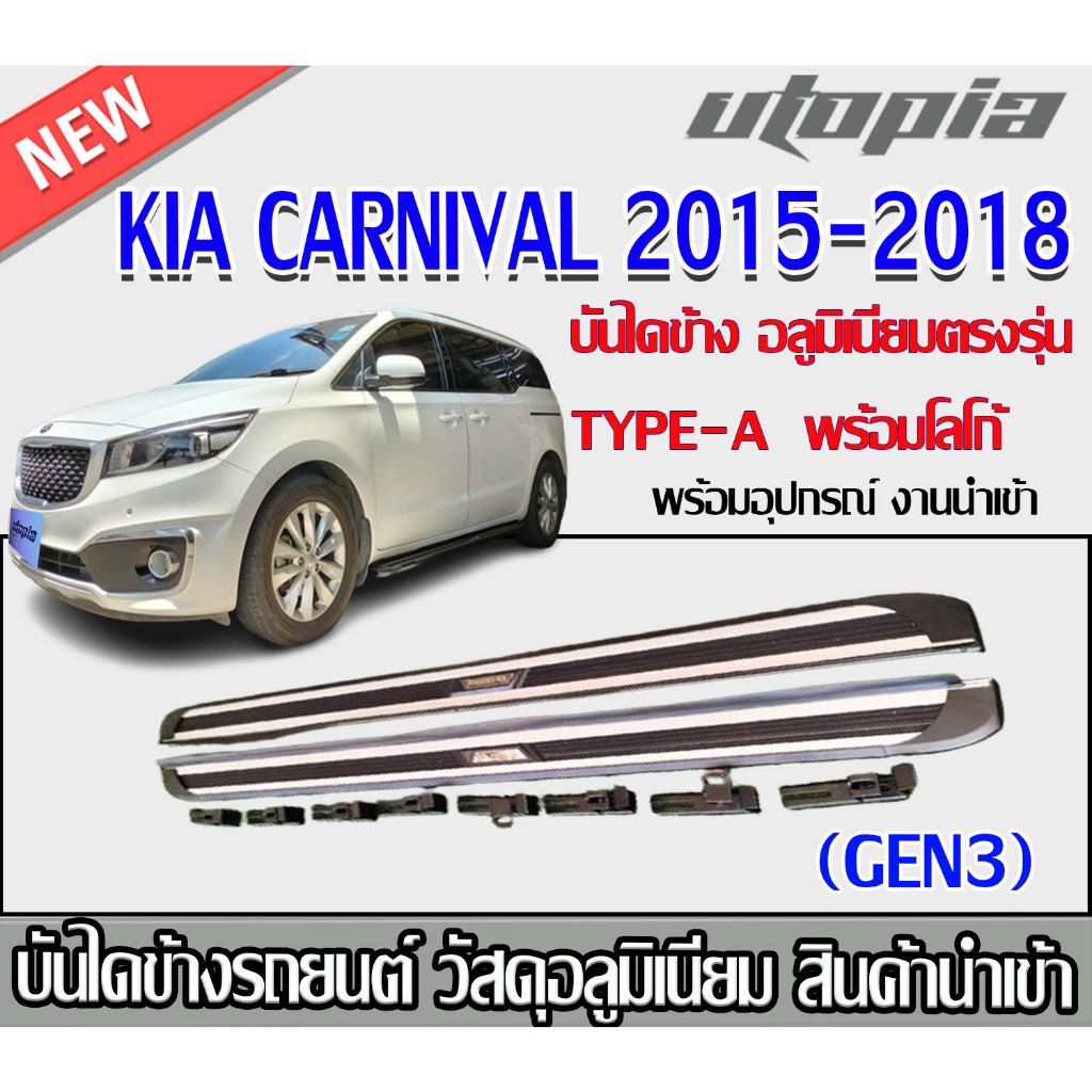 บันไดข้างรถยนต์ KIA CARNIVAL 2015-2018 (GEN3) รุ่น TYPE-A พร้อมโลโก้ วัสดุอลูมิเนียม/สแตนเลส งานนำเข้า