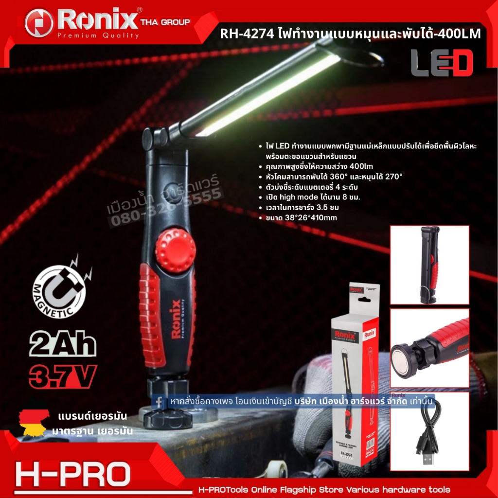Ronix รุ่น RH-4274 ไฟทำงานแบบหมุนและพับได้ 400LM  Rotable & Foldable Working Light 3.7V, 400LM