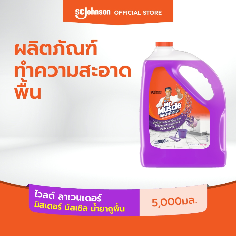 มิสเตอร์มัสเซิล น้ำยาถูพื้น กลิ่น ลาเวนเดอร์ 5 ลิตร Mr Muscle Floor Cleaner Lavender 5000ml