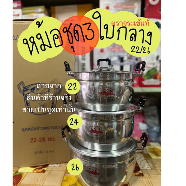 ชุดหม้อหู 3 ใบกลาง 22 24 26 ซม (22/26) ตราจระเข้แท้ CCH