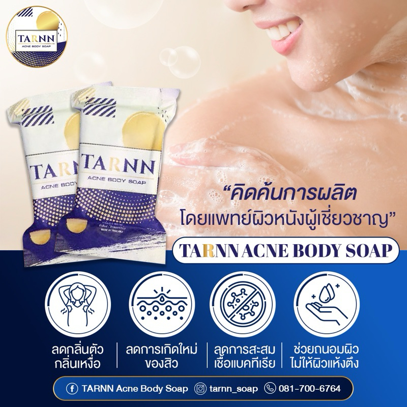 🔥 สบู่ ธาร เอคเน่ บอดี้โซฟ Tarnn Ance Body Soap 🔥