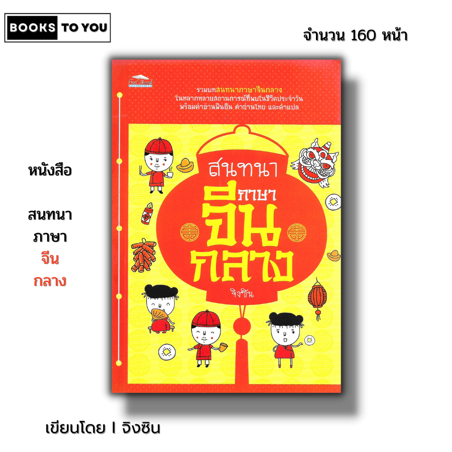 หนังสือ ราคา 69 บาท สนทนาภาษาจีนกลาง I เรียนภาษาจีน ไวยากรณ์จีน อักษรจีน พินอิน hsk คำศัพท์ภาษาจีน อักษรข้าง