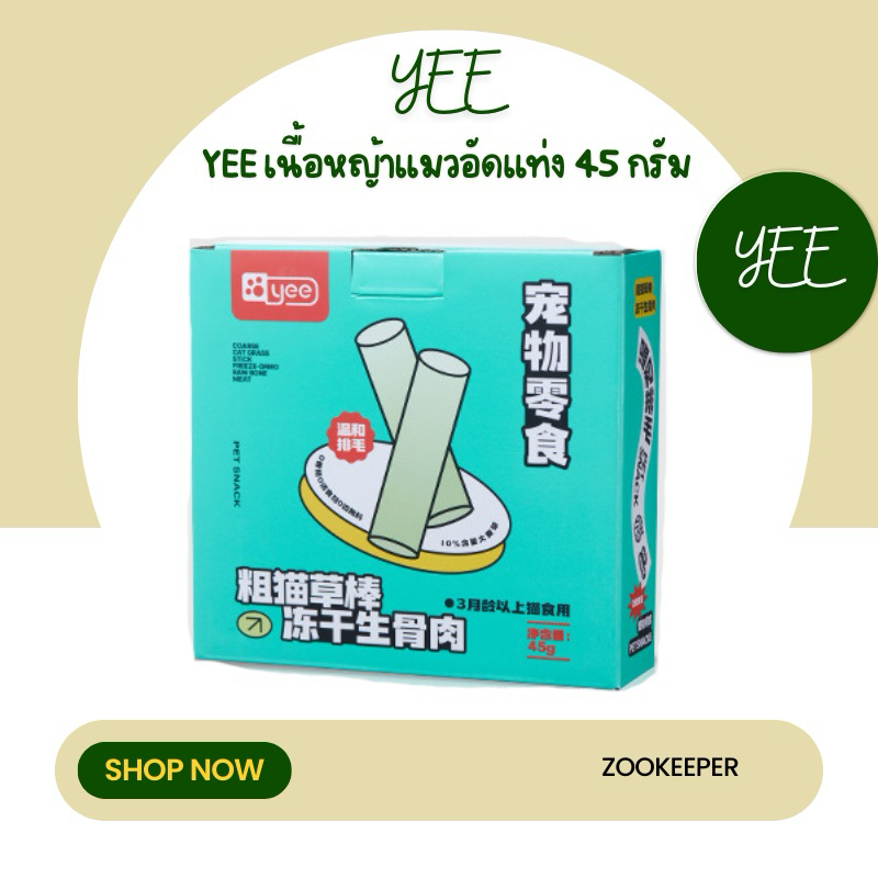 Yee เนื้อหญ้าแมวอัดแท่ง 45 กรัม มี 8 ชิ้น (สินค้าพร้อมส่งจากไทย )