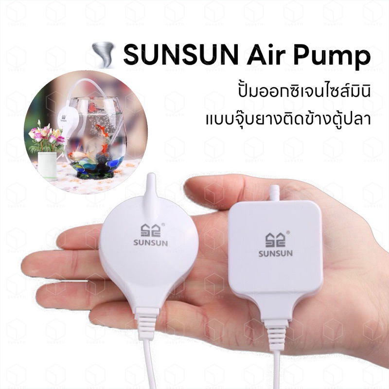 SUNSUN ปั้มลม ปั้มออกซิเจน ขนาดเล็ก เสียงเงียบ แบบติดข้างตู้ปลา หรือโหลปลา