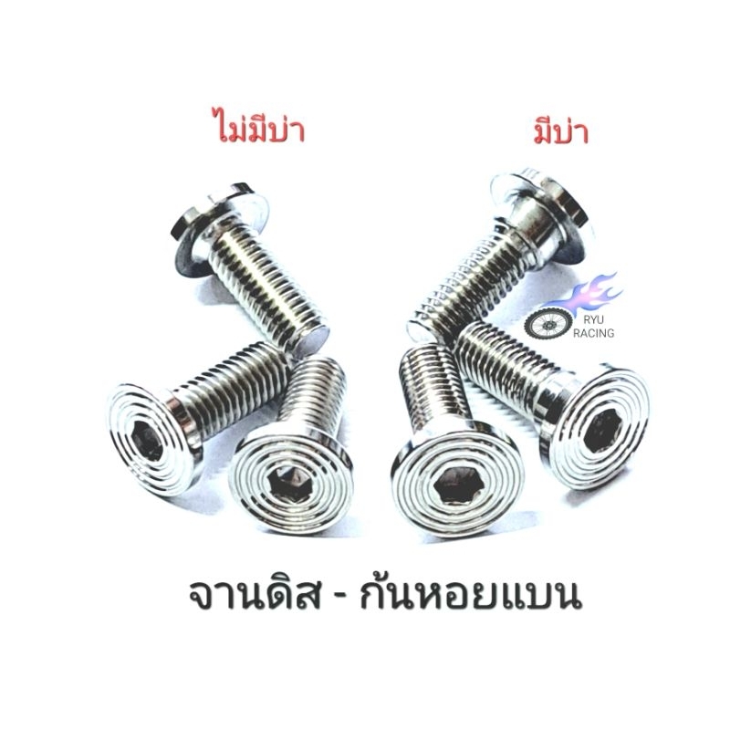 น็อตจานดิส เลส-ก้นหอยแบน (ไม่มีบ่า , มีบ่า) เกลียวเบอร์ 12 (M8) **ราคา/1ตัว**