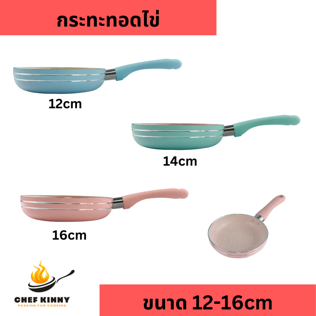 กระทะทอดไข่ขนาดเล็ก กะทะจิ๋วสำหรับอาหารเด็ก ไข่ดาวหรืออาหารเช้า ขนาด 12cm-16cm ใช้กับเตาแก๊ส ด้ามมีหลายสี
