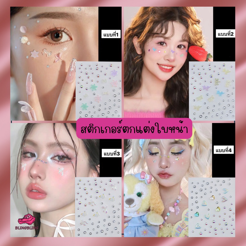 [สินค้าพร้อมส่งในไทย ]  สติกเกอร์แฟชั่น แต่งหน้า แต่งตา สติกเกอร์แฟนซีสวยๆ ติดทน ไม่หลุดง่าย สีสวยมาก