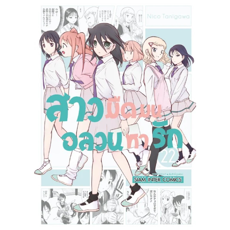 (22 พร้อมส่ง)สาวมืดมนอลวนหารัก เล่ม 1-21 [แยกเล่ม][หนังสือการ์ตูน]ใหม่ มือหนึ่ง
