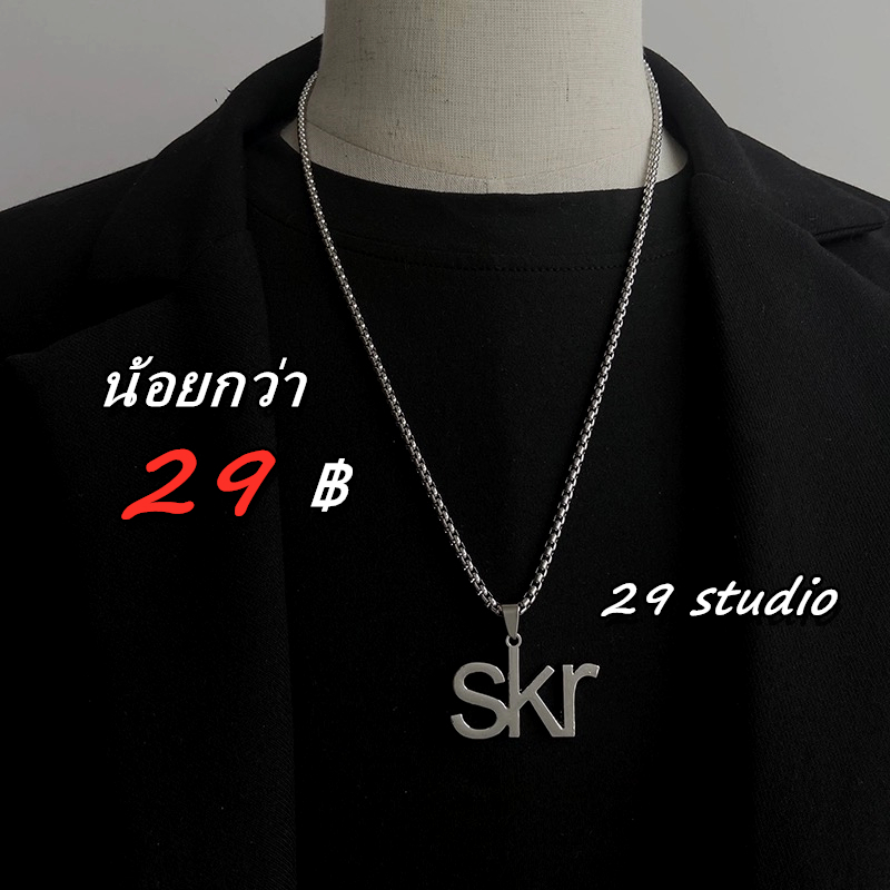 สร้อยคอแฟชั่นสไตล์ฮิปฮอป สร้อยคอ skr ขายตรงจากโรงงาน ชิ้นละไม่ถึง 29 บาท ไม่ลอกหรือเปลี่ยนเป็นสีดำ