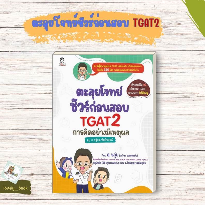 หนังสือ (พร้อมส่ง) ตะลุยโจทย์ชัวร์ก่อนสอบ TGAT2 ผู้เขียน อ.ขลุ่ย & ทีมติวเตอร์ สำนักพิมพ์ ฟุกุโร FUGUROU