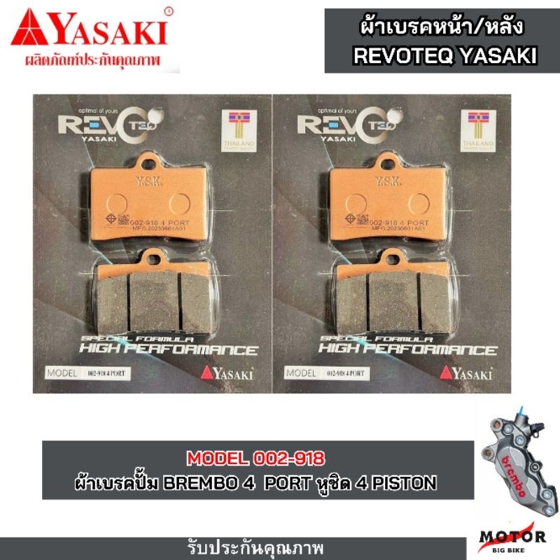ผ้าเบรค  Yasaki revoteq  ผ้าเบรคปั้ม Brembo เบรมโบ้ 4 PORTหูชิด 4 PISTON 002-918