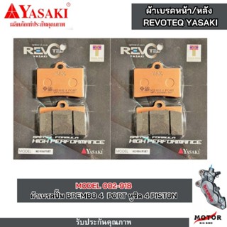ผ้าเบรค  Yasaki revoteq  ผ้าเบรคปั้ม Brembo เบรมโบ้ 4 PORTหู…