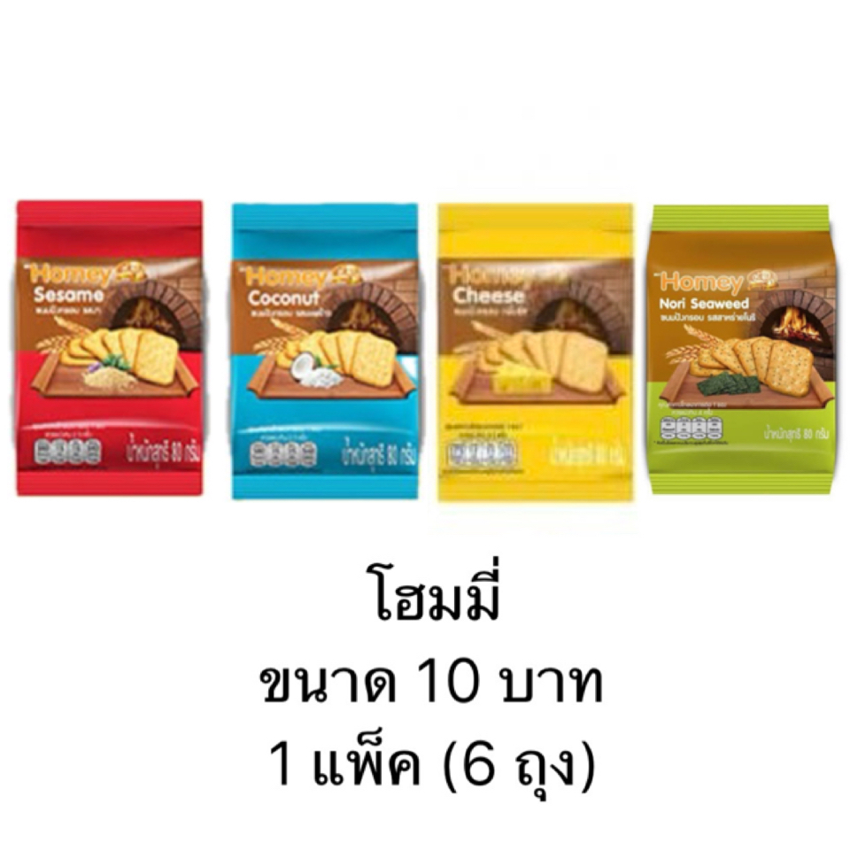 ยกแพ็ค โฮมมี่ ขนมปังกรอบ 12บาท 6ถุง มะพร้าว เนย สาหร่าย งาขาว แครกเกอร์ อิ่ม อร่อย อยู่ท้อง พัก หิว
