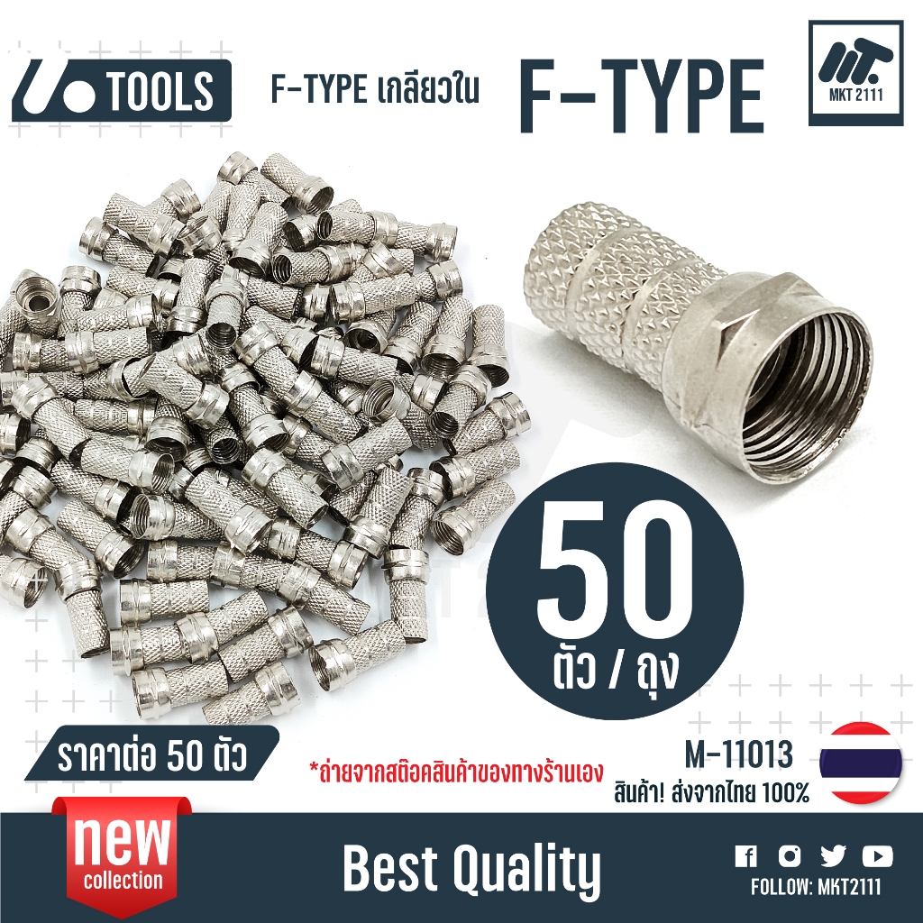 ขายต่อ 50 ตัว/ถุง หัว F-Type เกลียวใน RG6 สำหรับงาน ทีวีเคเบิ้ล cctv วงจรปิด จานดาวเทียม M-11013