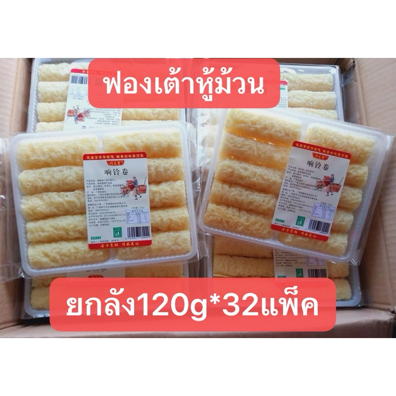 mala.shope ฟองเต้าหู้มวง (ยกลัง มี 32กล่อง )ฟองเต้าหู้ กินคู่กับ ชาบุหม่าล่า ขนาด120g响铃卷 巧总管