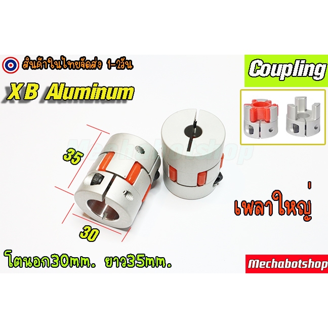 [พร้อมส่ง] คัปปลิ้ง มอเตอร์ XB -Plum Flexible shaft aluminum alloy Couplingโตนอก 30 mm. ยาว 35mm. หลายขนาด