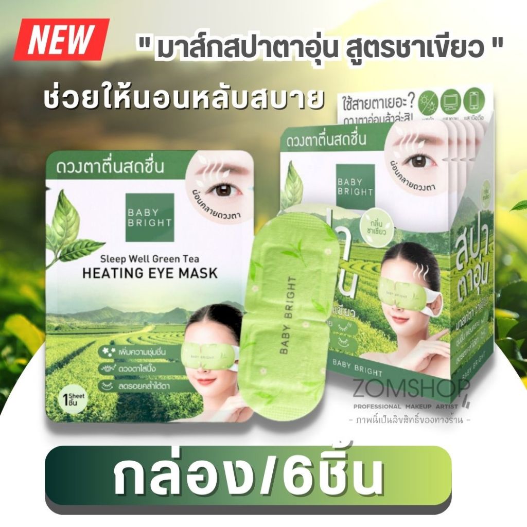 【กล่อง/6ชิ้น】Baby Bright มาส์กสปาตาอุ่น สูตรชาเขียว【สลีปเวลล์กรีนทีฮีตติ้งอายมาสก์】Sleep Well Green Ten Heating Eye Mask