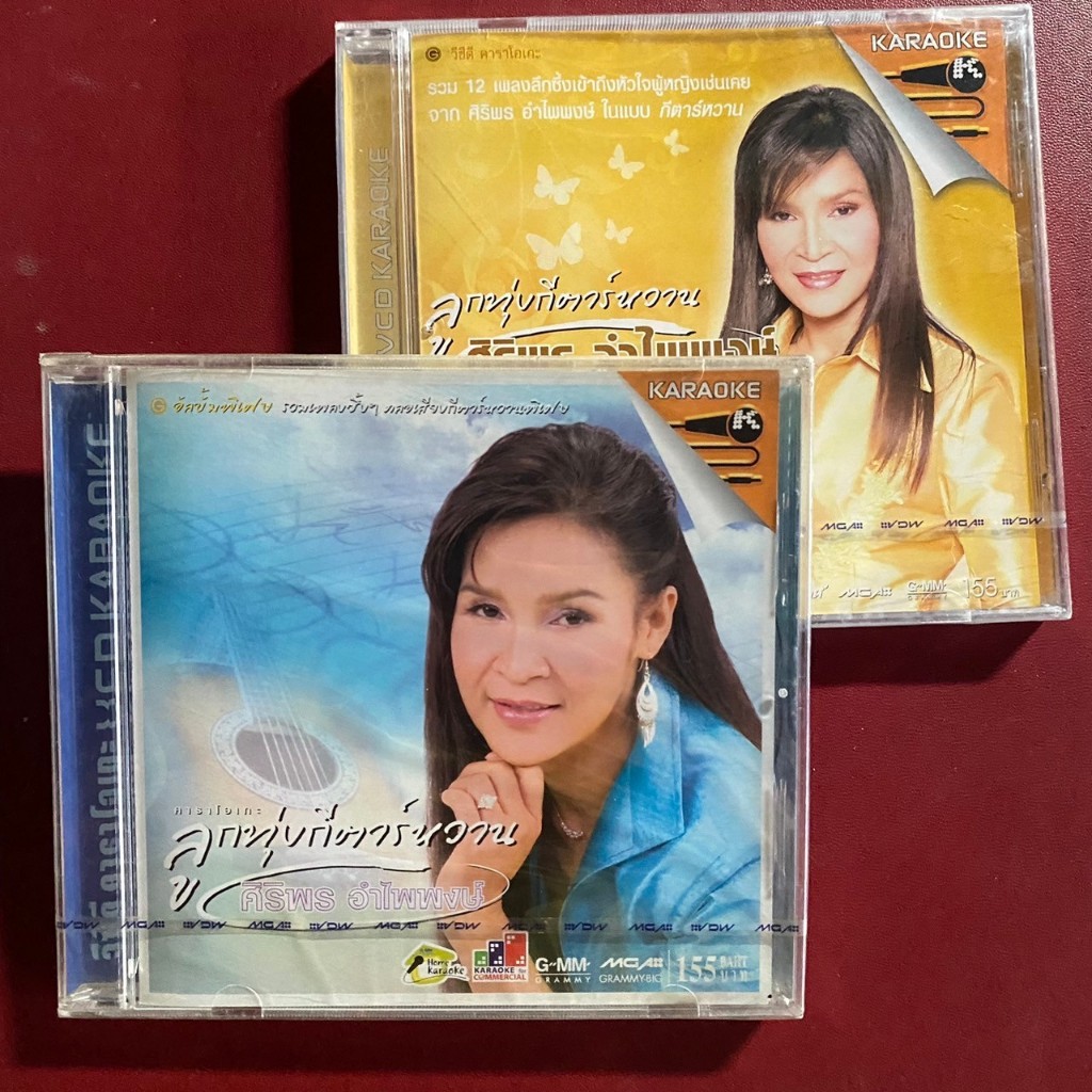 VCD ศิริพร อำไพพงษ์ : ลูกทุ่งกีตาร์หวาน 1-2 (แพ็คคู่)