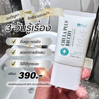 จุฬาพลัส ครีมทาริดสีดวงCHULA PLUS RICCHY MOISTURIZER CREAM