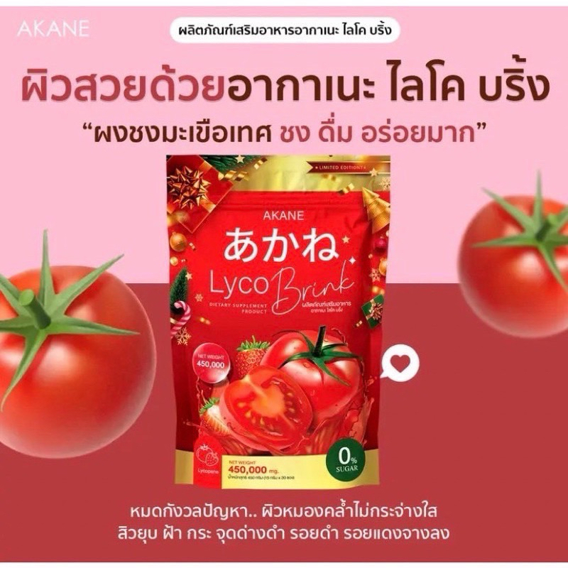 อากาเนะ ไลโค บริ้ง ผงมะเขือเทศ🍅 [อากาเนะ 1แถม1 , 2แถม1 ของแถมตามภาพ ส่งฟรี] ผงชงกลูต้ามะเขือเทศ อากา