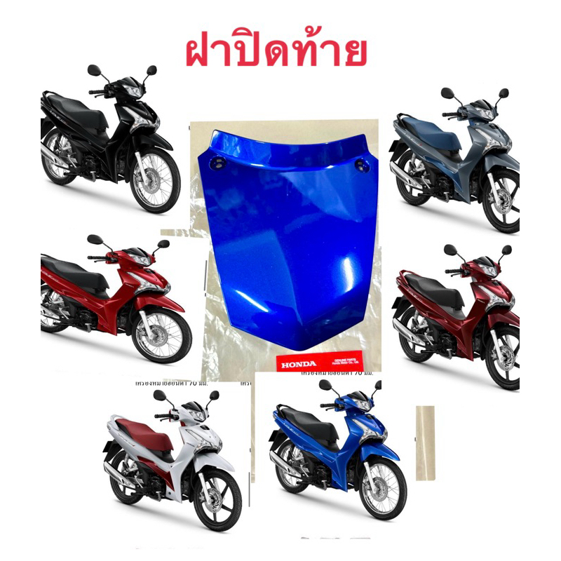 ฝาปิดท้ายเวฟ125iLEDปี2023แท้ศูนย์🔹มีทุกสี K3F