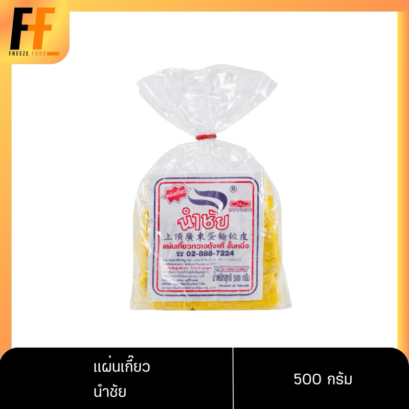 แผ่นเกี๊ยว ตรานำชัย 500 กรัม | WONTON SHEETS