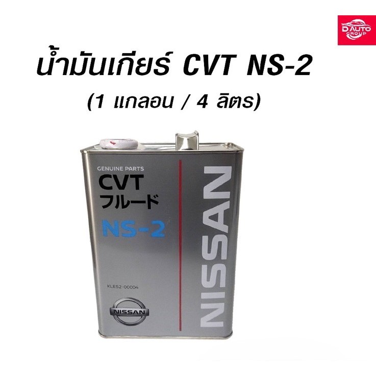 น้ำมันเกียร์ CVT   แท้ NS-2 ขนาด 1 แกลอน / 4 ลิตร