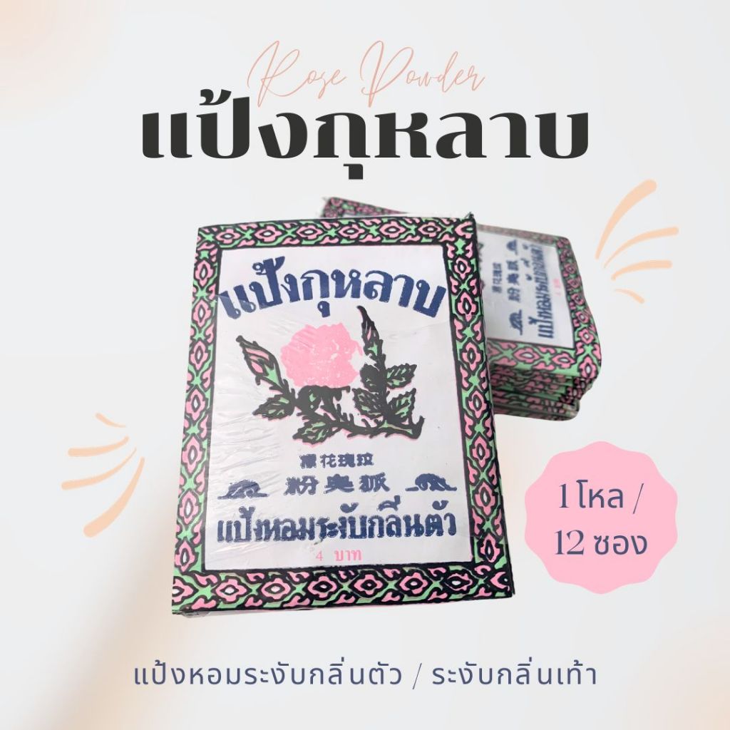 แป้งกุหลาบ แป้งหอมระงับกลิ่นกาย / กลิ่นเท้า (1โหล/12ซอง) (สินค้าหาซื้อยาก!!!) (ราคาสุดคุ้ม)
