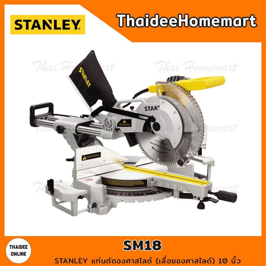 STANLEY แท่นตัดองศาสไลด์(เลื่อยองศาสไลด์) 10 นิ้ว รุ่น SM18 (1800วัตต์) รับประกันศูนย์ 2 ปี เลื่อยอง