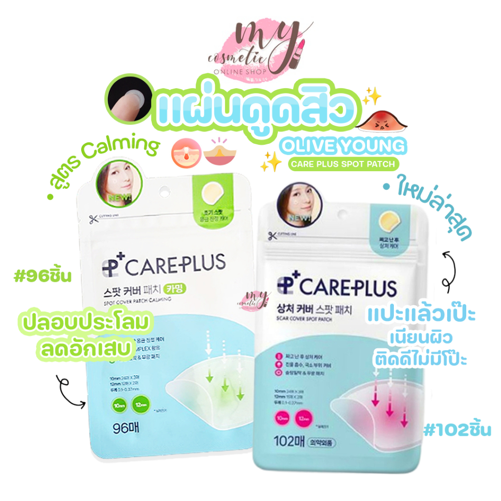 ( แท้ / พร้อมส่ง ) แผ่นแปะสิว แผ่นดูดสิว Olive Young Care Plus Spot Patch