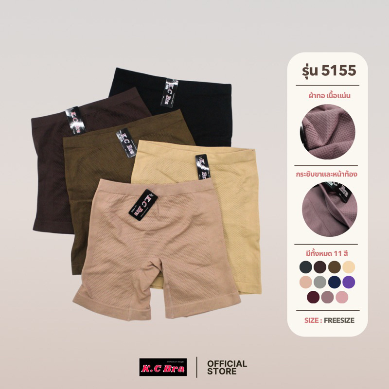 KC Bra รุ่น 5155 กางเกงซับในผ้าทอ สเตย์อ่อนๆ กระชับสัดส่วนและต้นขาได้