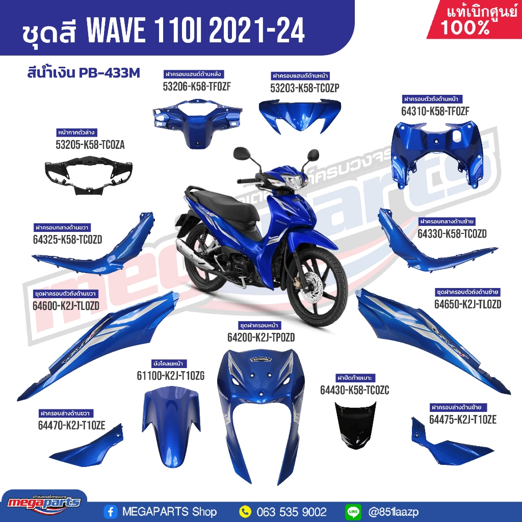 ชุดสีทั้งคัน HONDA Wave 110i ปี 2021-2024 สีน้ำเงิน PB-433M เวฟ แท้เบิกศูนย์ฮอนด้า (Megaparts Store)