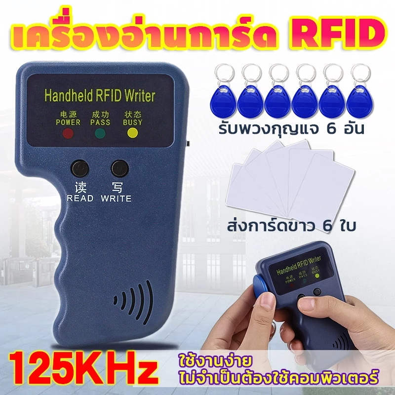 (ส่งของในไทย)125KHz เครื่องอ่านการ์ด Rfid เขียนคีย์การ์ด อ่าน / เขียน พร้อมบัตรทำสำเนา 6ใบ พวงกุญแจ 6 อัน ใช้งานง่าย