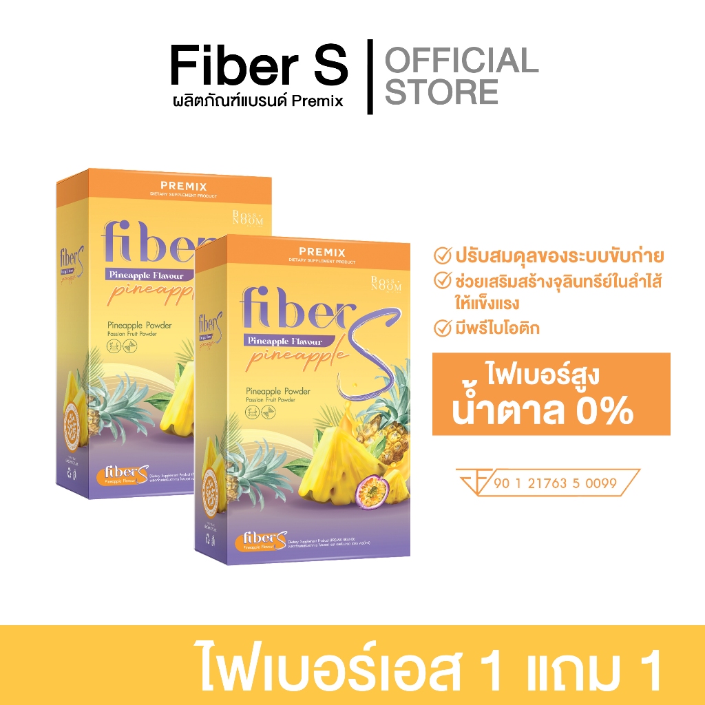 ไฟเบอร์เอส บอสหนุ่ม รสชาตใหม่ - แบรนด์พรีมิกซ์ ขับถ่าย เพิ่มจุลินทรีย์ดี ไม่ปวดบิด เหมาะสำหรับคนถ่ายยาก