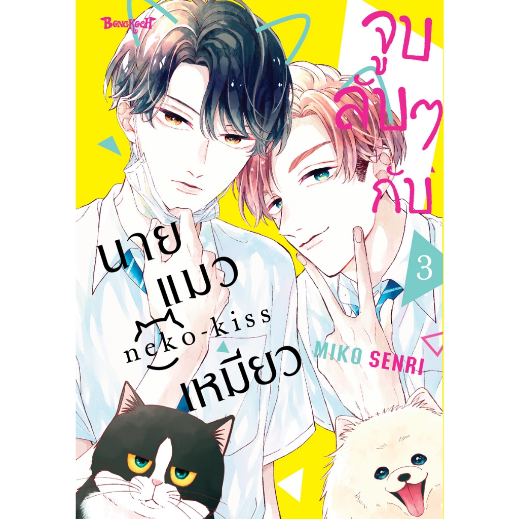 บงกช bongkoch หนังสือการ์ตูนเรื่อง จูบลับๆ กับนายแมวเหมียว เล่ม 3