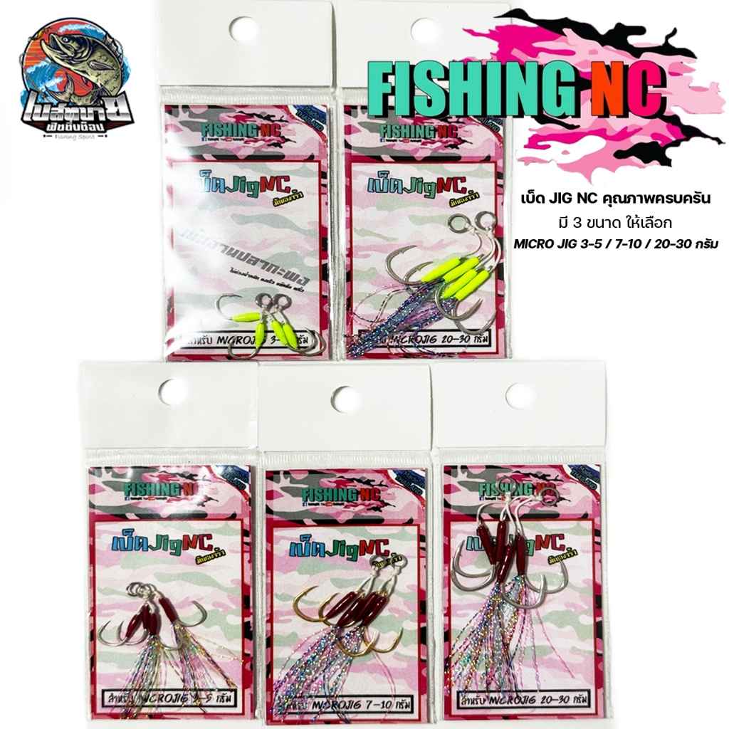 เบ็ดจิ๊ก ไมโครจิ๊ก ตะขอคู่ MicroJig FISHING NC งานสวย พริ้ว มีพู่แฟลชเรืองแสงทั้ง 2 ด้าน