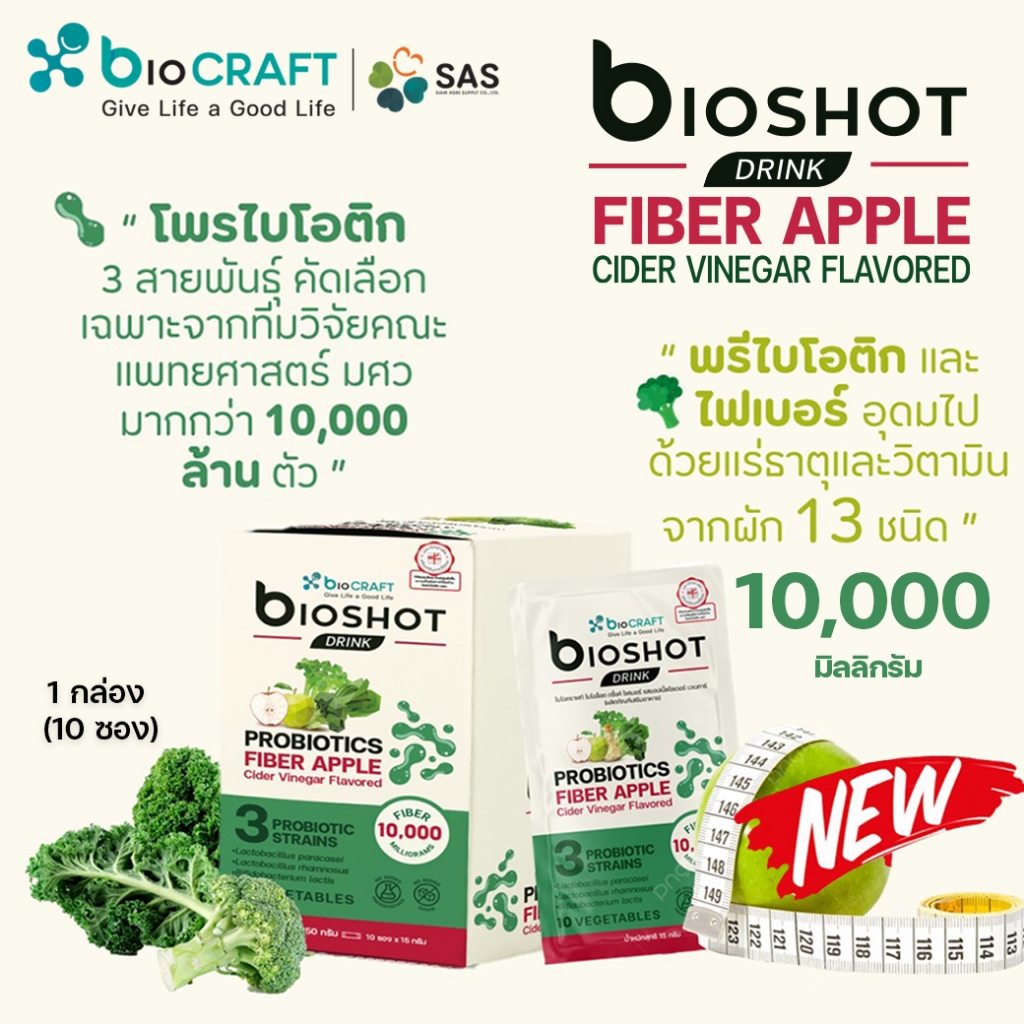 bioSHOT Drink Fiber Apple Cider Vinegar Flavored ไฟเบอร์ ผสานผงผัก 13 ชนิด และโพรไบโอติก 3 สายพันธุ์