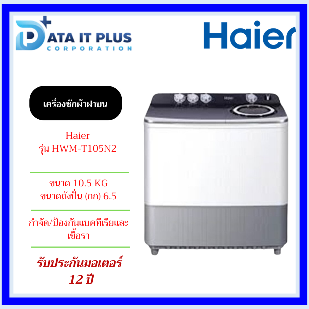 Haier เครื่องซักผ้า 2 ถัง รุ่น HWM-T105N2 ความจุ 10.5 Kg รับประกันมอเตอร์ 12 ปี