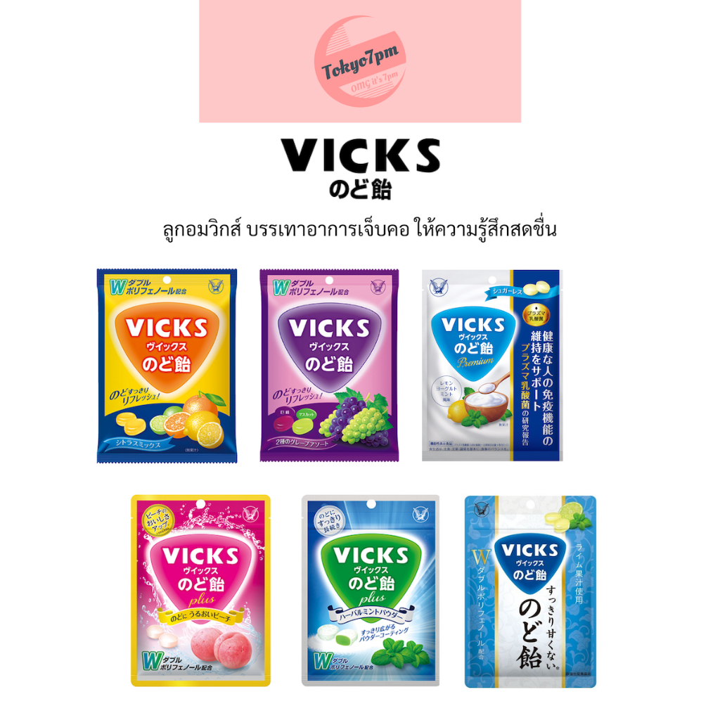 Vicks ลูกอมวิกส์ ช่วยบรรเทาอาการเจ็บคอ ให้ความรู้สึกสดชื่น จากญี่ปุ่น