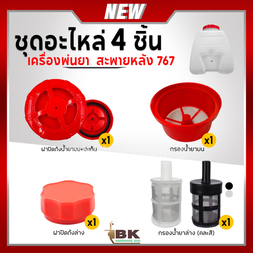 ชุดอะไหล่ เครื่องพ่นยา สะพายหลัง 767 รวมอะไหล่ ฝาปิดถังน้ำยา กรองน้ำยา ฝาปิดถัง ฝากรองปากถัง พลาสติก