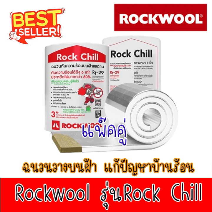 (แพ็ค2) ROCKWOOL ฉนวนกันความร้อนวางบนฝ้าเพดาน รุ่น Rock Chill หนา3นิ้ว ขนาด 0.6×.4 ม./1ม้วน