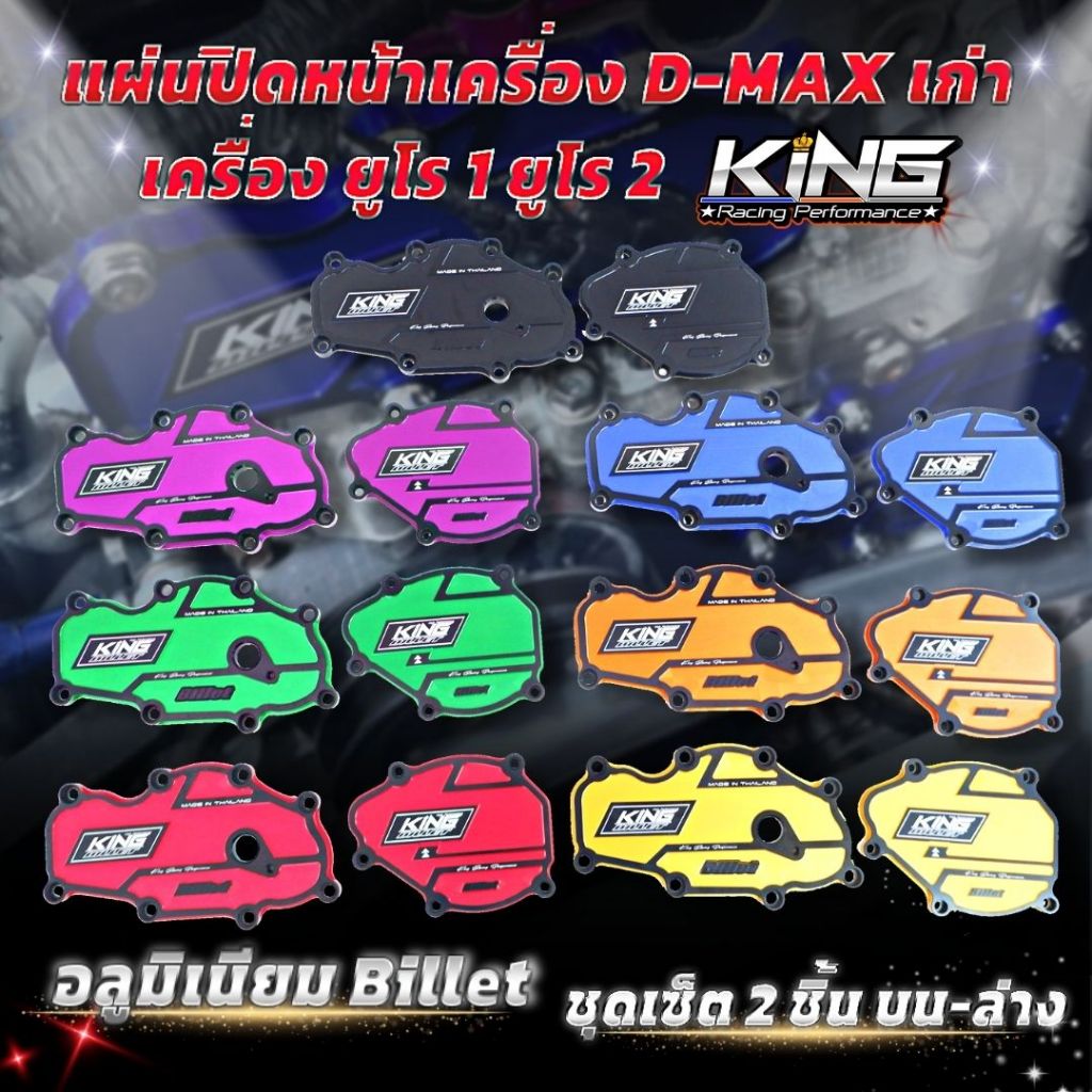 แผ่นปิดหน้าเครื่อง D-max เก่า ยูโร1 ยูโร2 (2แผ่น ปิด บน-ล่าง) งาน KING อลูมิเนียม Billet หนา ทนทาน กัดลายสวย ไดร์สี