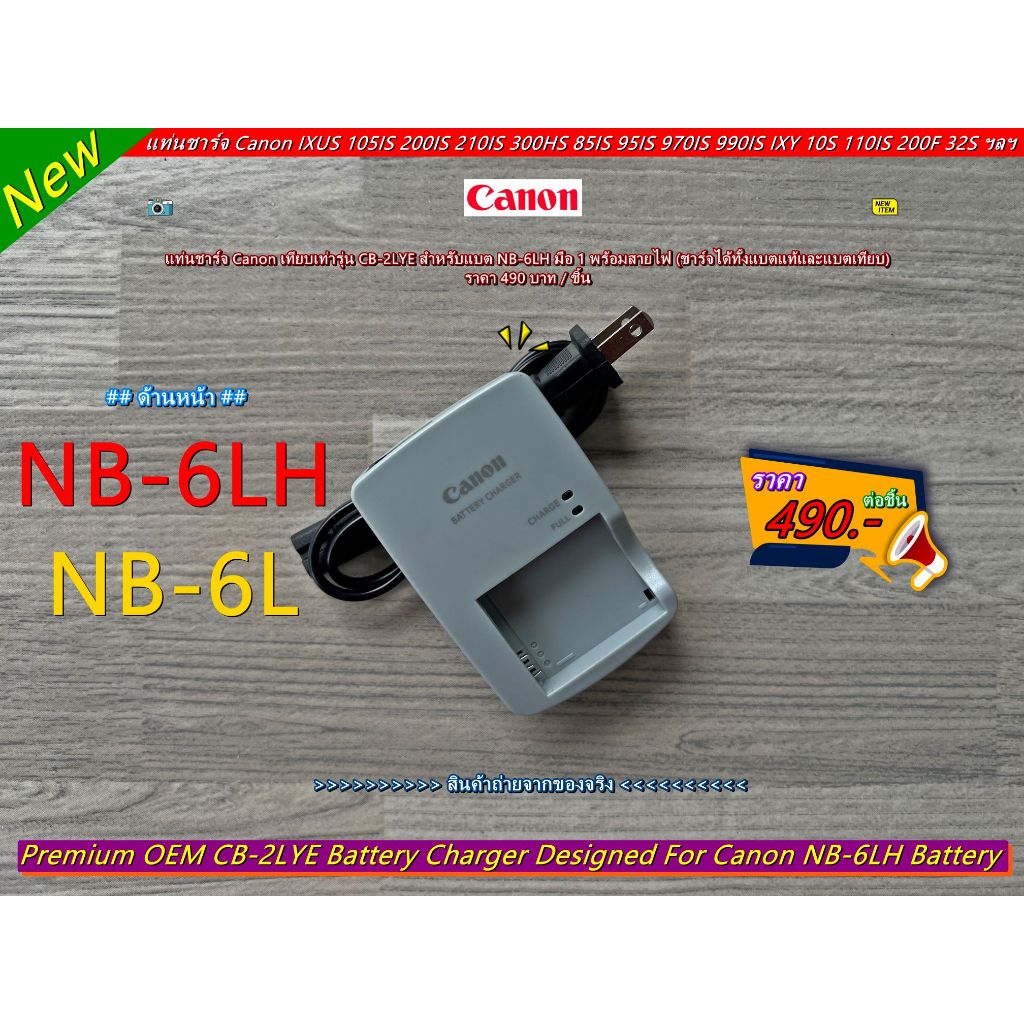 แท่นชาร์จแบต Canon รุ่น CB-2LYE IXUS 105 IS 200 IS 210 IS 300HS 85 IS 95 IS IXY 10S, IXY 110 IS 200F 30S (NB-6LH)