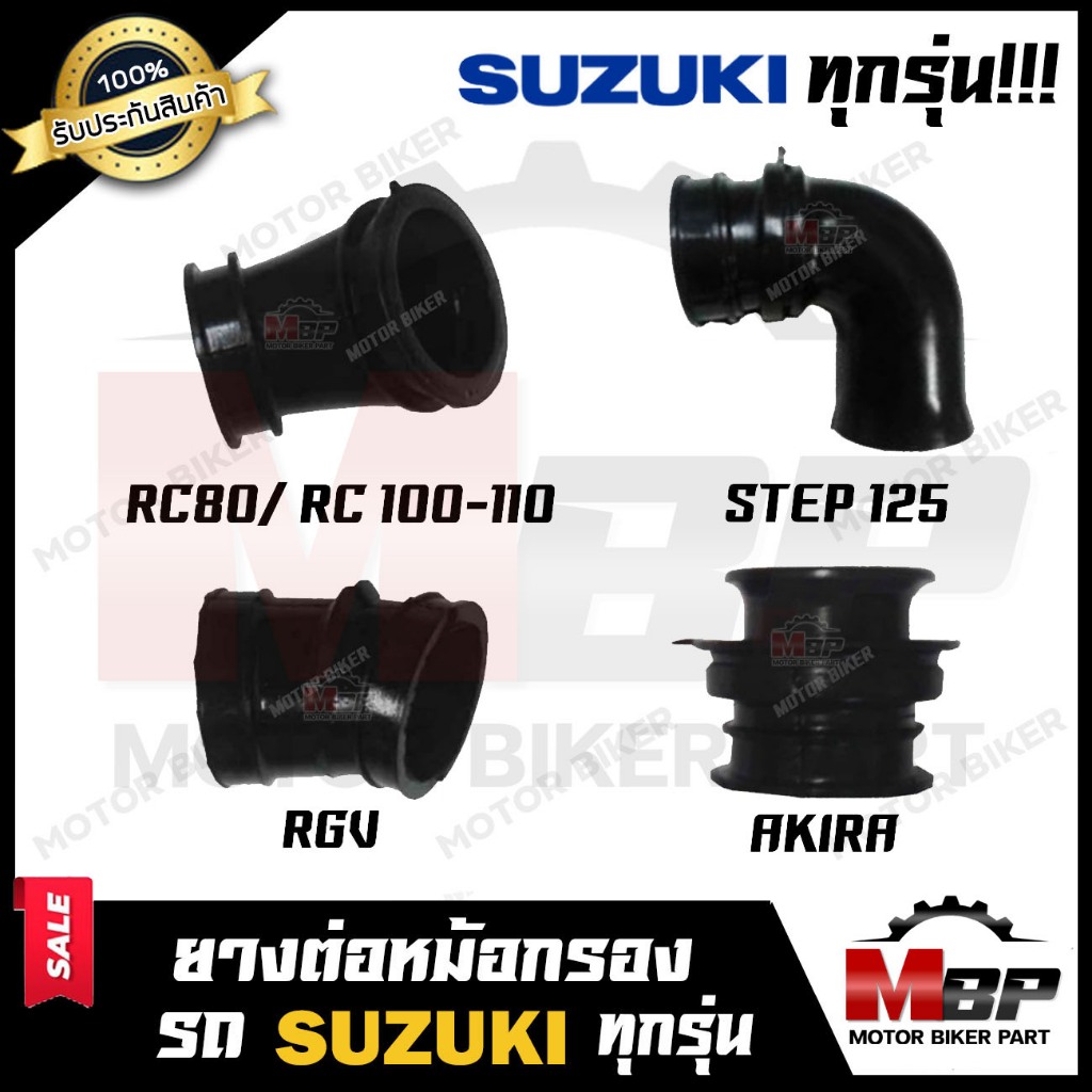 ยางต่อหม้อกรอง ยางคาบู SUZUKI ทุกรุ่น RGV/ AKIRA/ SMASH/ BEST125/ STEP125/ RC80/ RC100/ RC110/ A100/ COOL/ GP100/ TS100/